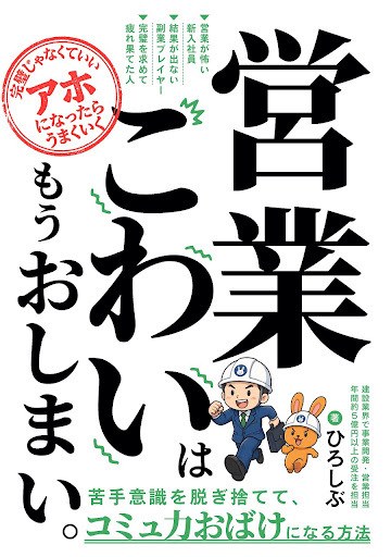 『営業こわいはもうおしまい。』の表紙